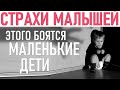 ДЕТСКИЕ СТРАХИ | Чего сильно боятся маленькие дети малыши