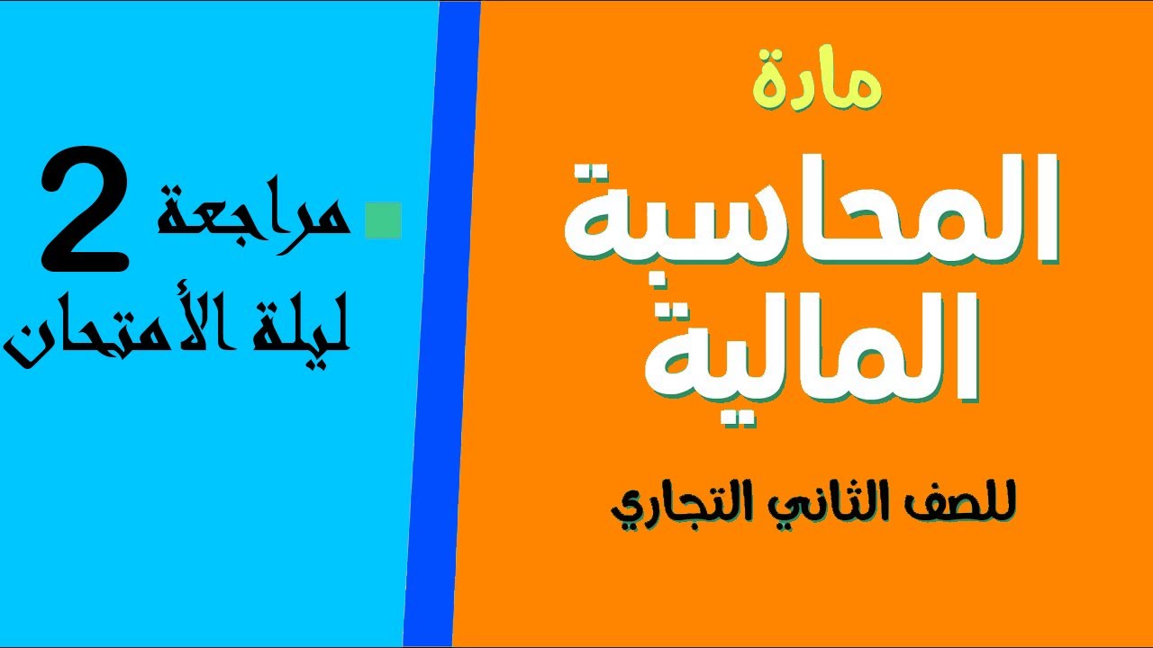 محاسبة الصف الثاني | مراجعة ليلة الامتحان | الترم الثاني