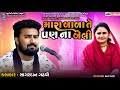 મારા બાળા તે પણ ના બેલી | Sagardan Gadhvi | popular gujrati song | New Song | Live Dayro Rampara Gir