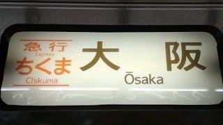 【急行ちくま】 383系　しなの→ホームライナー　幕回し　名古屋駅にて