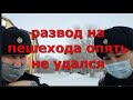 Развод на пешехода опять не удался. Глас народа.