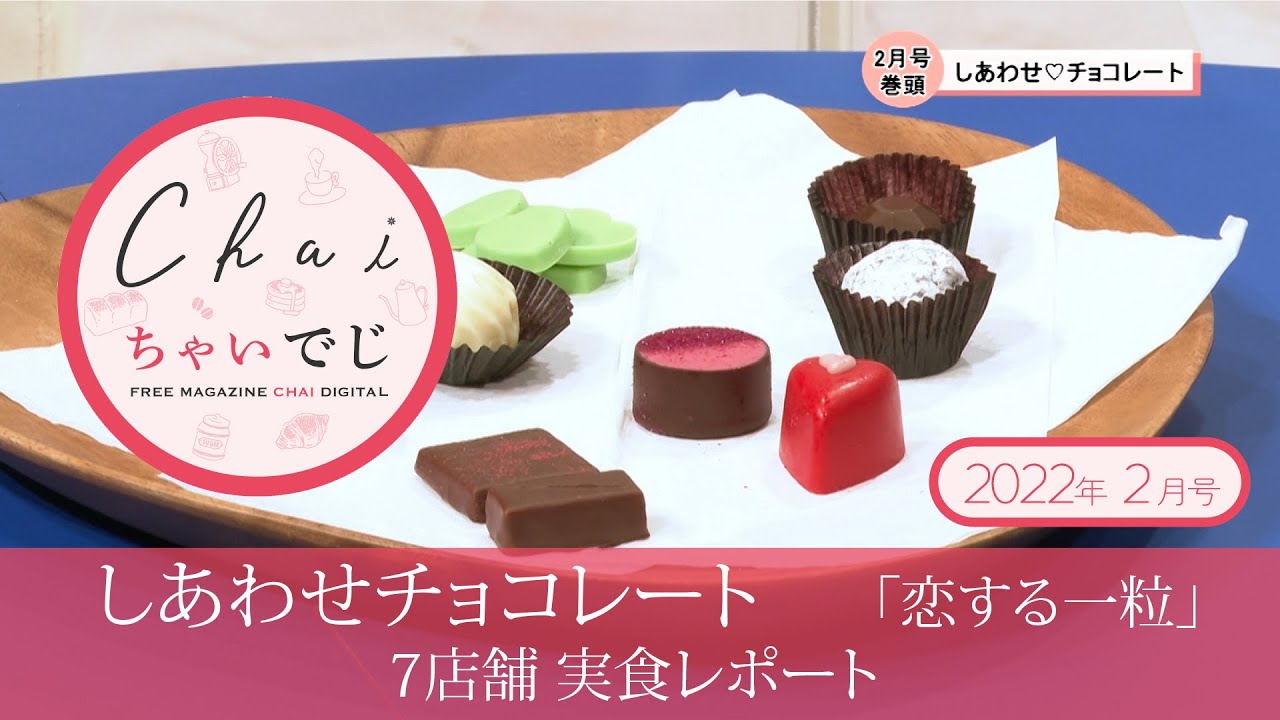 しあわせチョコレート １ 恋する一粒 7店舗 実食レポート Youtube