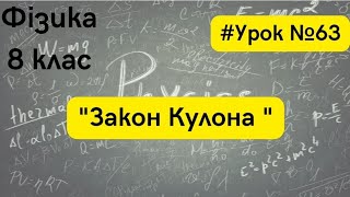 картинка: Фізика 8 клас. #Урок №63. 