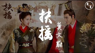 Download Lagu 莫文蔚---扶摇 电视剧 主题曲 《扶摇》【動態歌詞版MV】 MP3
