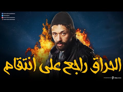 سهرة من التشويق و الإثارة مع الحراق الحراق راجع علي انتقام بدون فواصل