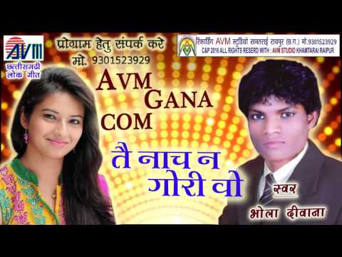 CG SONG-तै नाच न गोरी वो भोला दीवाना हिट छत्तीसगढ़ी विडियो गीत 2016 AVM STUDIO 9301523929
