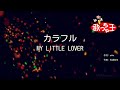 【カラオケ】カラフル/MY LITTLE LOVER