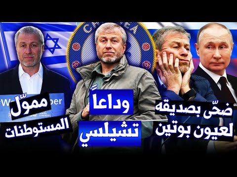 فيديو: رومان أبراموفيتش صافي الثروة: ويكي ، متزوج ، أسرة ، زفاف ، راتب ، أشقاء