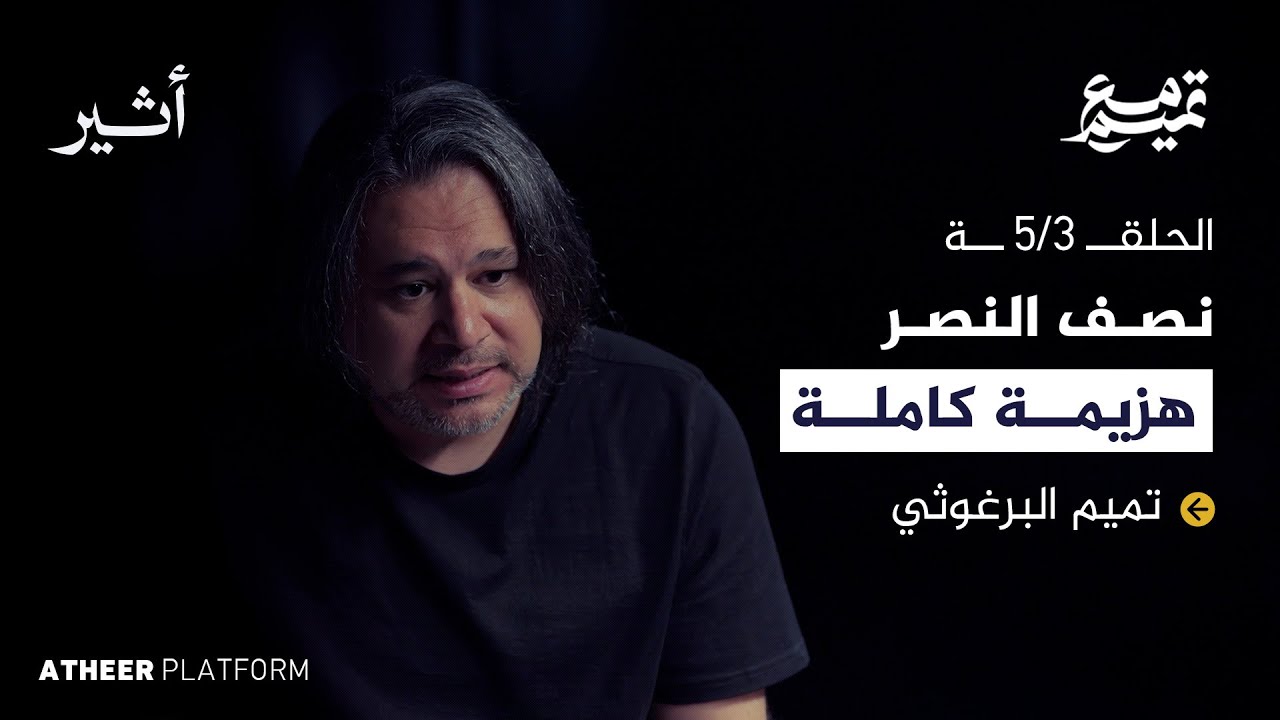 الحلقة الثالثة: الوطنية الأليفة.. كيف يكون الاستقلال استمرارا للاحتلال - بودكاست مع تميم