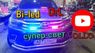 Toyota Hilux супер свет bi-led линзы, drl, стробоскопы. Автолайт автосвет автоэлектрик OLLO