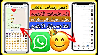 تحويل واجهة واتساب|| الى واتساب الايفون للاندرويد بخط وايموجي الايفون 😍بكل سهولة screenshot 5