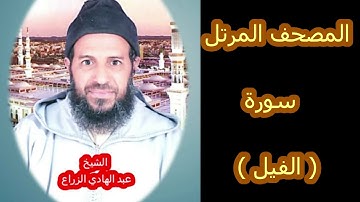 105- سورة الفيل (المصحف المرتل ) الشيخ " عبد الهادي الزراع "