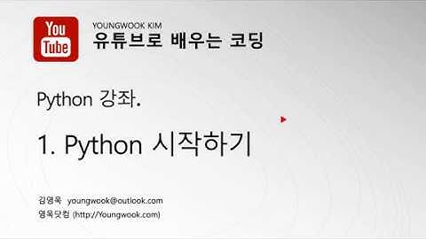 유튜브로 배우는 코딩 파이썬 강좌 1 파이썬 시작하기