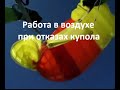 Отказ парашюта. Действия в воздухе