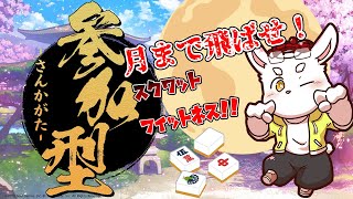 【麻雀】麻雀は体力勝負！スクワットで鍛えよう！ #ケモノVtuber