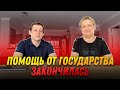 Помощь от государства закончилась | FTHBI - закрыли | SAZANOVICH