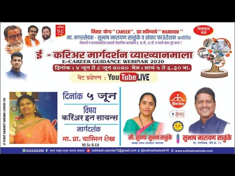 करिअर्स इन सायन्स (5th June 2020, 5:00 PM) - करिअर्स इन सायन्स (5th June 2020, 5:00 PM)
