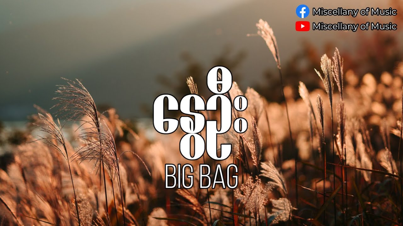 နွေဦး Big Bag (Lyrics Video) [ Big Bag Nway Oo (Lyrics Video