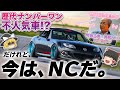 異端児であるNC型マツダ・ロードスターを解説するぜ【ゆっくり解説】