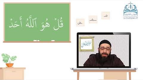 تهجئة سورة الإخلاص - جزء عمّ