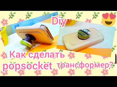 Diy. Как сделать Popsocket трансформер? 2 часть!/Блонди Локс-Марина ❤️