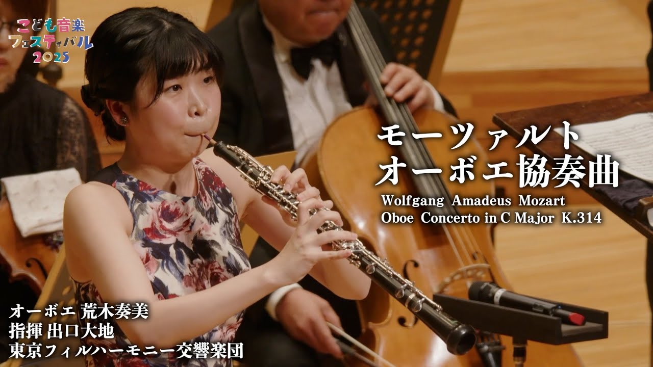 モーツァルト：オーボエ協奏曲 より 第1楽章【コンチェルト