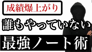 僕が90点以上取り続けた一撃で記憶にぶち込む最強のノート術