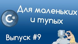 C# - Методы. Уроки для маленьких и тупых #9.