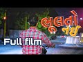 Bhulto nai short film  devarsh dave