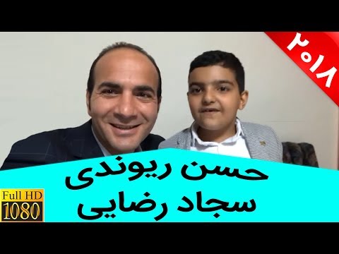 Hasan Reyvandi & Sajad Rezaei | حسن ریوندی - شیرین زبانی حلما و سجاد رضایی دانش آموز اصفهانی