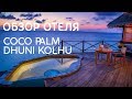Coco Palm Dhuni Kolhu 5* Мальдивы. Обзор отеля