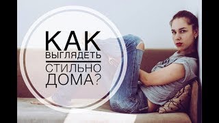 видео Как стильно одеваться дома