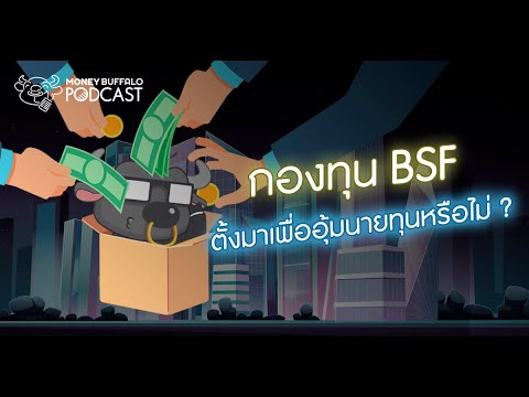 วีดีโอ: BSF มีค่าใช้จ่ายหรือไม่?