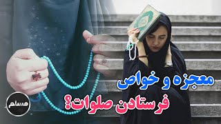 Muslim | معجزه و خواص بیشمار صلوات برای دنیا و آخرت