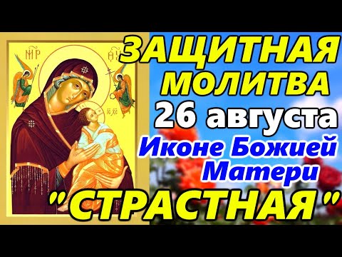 СИЛЬНЕЙШАЯ МОЛИТВА БОГОРОДИЦЕ ПРОСЛУШАЙ! Молитва Божией Матери перед Иконой Страстная 26 августа