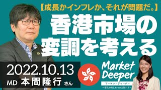 【香港市場の変調を考える】成長かインフレか、それが問題だ。（本間隆行さん） [マーケットディーパー]