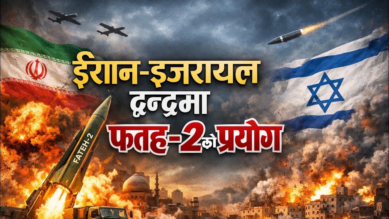 Operation True Promise 4: फतह-२ ले कसरी तोड्यो आधुनिक Air Defense?