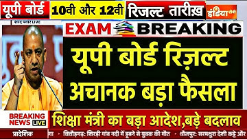 UP Board Result 2025/UP Board 10th 12th Result date declared #upboardresultdate  #upboard