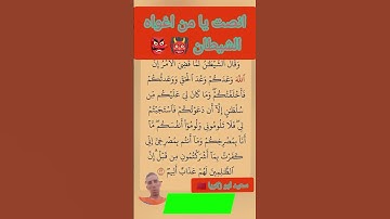 انصت ماذا قال الشيطان 👹 لبني ادم😭☝️ #المصحف #اكسبلور #قران_كريم #آيات #qoraniyat421 #تيك_توك #quran