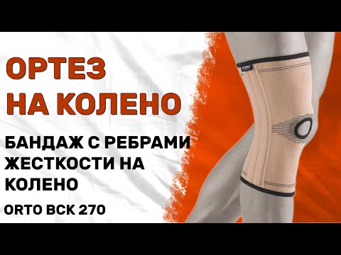 ЭЛАСТИЧНЫЙ БАНДАЖ, НАКОЛЕННИК, ОГРАНИЧИТЕЛЬ НА КОЛЕННЫЙ СУСТАВ BCK 270 (ORTO PROF)