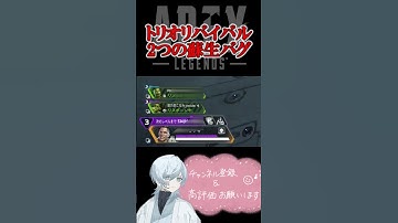 【APEX】トリオリバイバルにあった謎のバグ　#shorts   #apex #apexlegends    #切り抜き　#ゲーム実況 #雑談  #初見さん歓迎