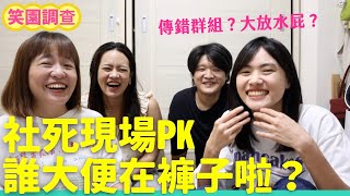 社死現場誰最尷尬大PK！直接拉屎在褲子上？傳親密照到公司群組？