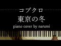 コブクロ - 東京の冬 / Relaxing piano cover by narumi ピアノカバー 弾いてみた