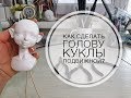 Как сделать голову куклы подвижной?