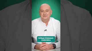 Первые признаки сифилиса у мужчин #medplus #shorts