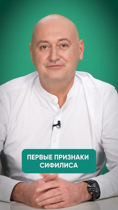 Первые признаки сифилиса у мужчин #medplus #shorts - YouTube