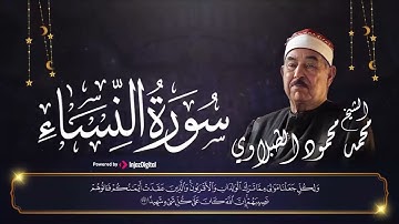 الطبلاوي   Sheikh Muhammad Mahmoud al Tablawi Surah An Nisaa Full   سورة النساء بتلاوة تريح القلب
