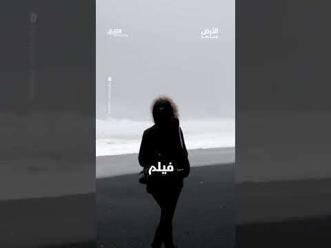 الرمال السوداء