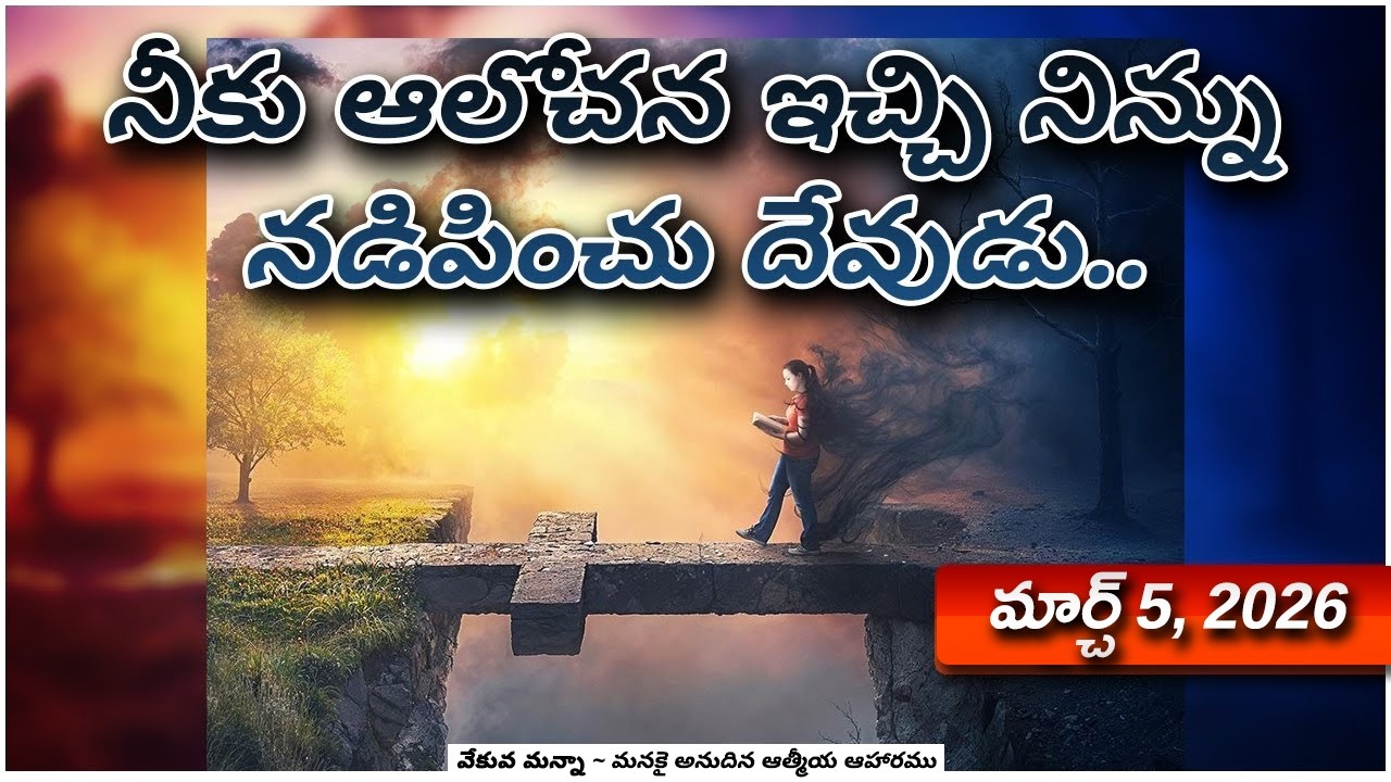 వేకువ మన్నా || మార్చి 5, 2026  || 