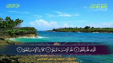 096 سورة العلق.. الشيخ محمد بن عمر الجنايني